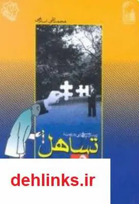 دانلود pdf کتاب تساهل و تسامح محمد تقی اسلامی