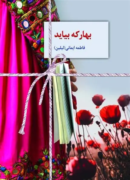 دانلود pdf کتاب بهار که بیاید فاطمه ایمانی