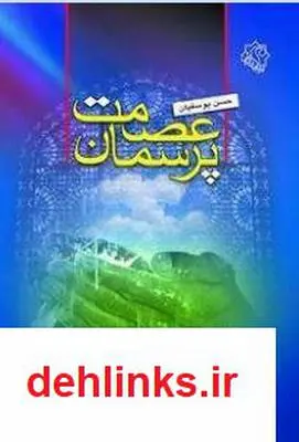دانلود pdf کتاب پرسمان عصمت حسن یوسفیان