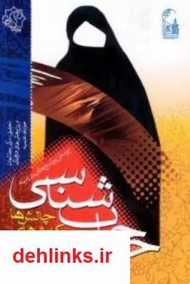 دانلود pdf کتاب حجاب شناسی حسین مهدی زاده