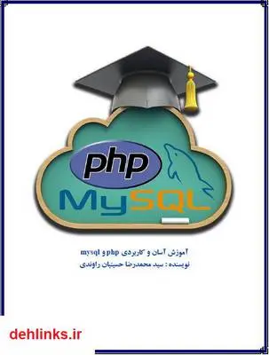 دانلود pdf کتاب آموزش آسان و کاربردی php و mysql سید محمدرضا حسینیان راوندی