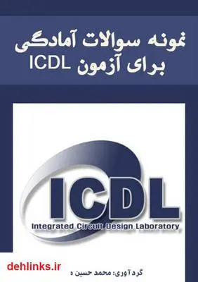دانلود pdf کتاب نمونه سوالات آمادگی برای آزمون ICDL محمد حسین مرادی