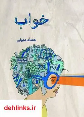 دانلود pdf کتاب خواب - مجموعه شعر حسام مبینی