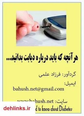 دانلود pdf کتاب هر آنچه که باید درباره دیابت بدانید فرزاد علمی