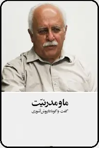 دانلود pdf کتاب  ما و مدرنیت  داریوش آشوری رایگان