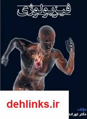 دانلود pdf کتاب فیزیولوژی توراندخت امینیان
