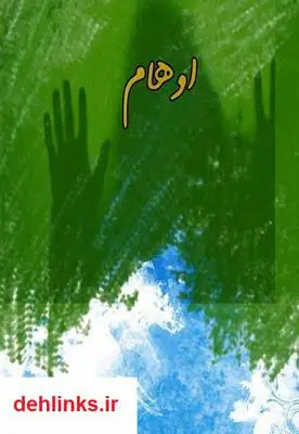 دانلود pdf کتاب اوهام فروغ حاجیان