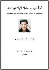 دانلود pdf کتاب  ۱۷ باور و اعتقاد افراد ثروتمند  تی هارو اکر رایگان