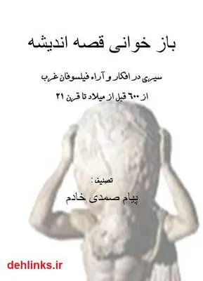 دانلود pdf کتاب بازخوانی قصه اندیشه پیام صمدی خادم