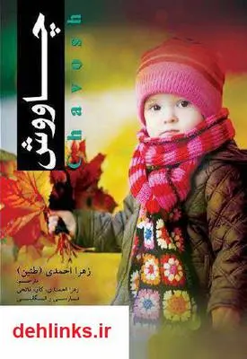 دانلود pdf کتاب چاووش زهرا احمدی