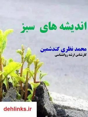 دانلود pdf کتاب اندیشه های سبز محمد نظری گندشمین