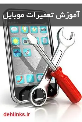 دانلود pdf کتاب آموزش تعمیرات موبایل‎