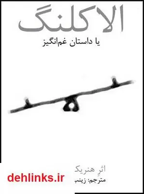دانلود pdf کتاب الاکلنگ یا داستان غم انگیز هنریک کوماتسو