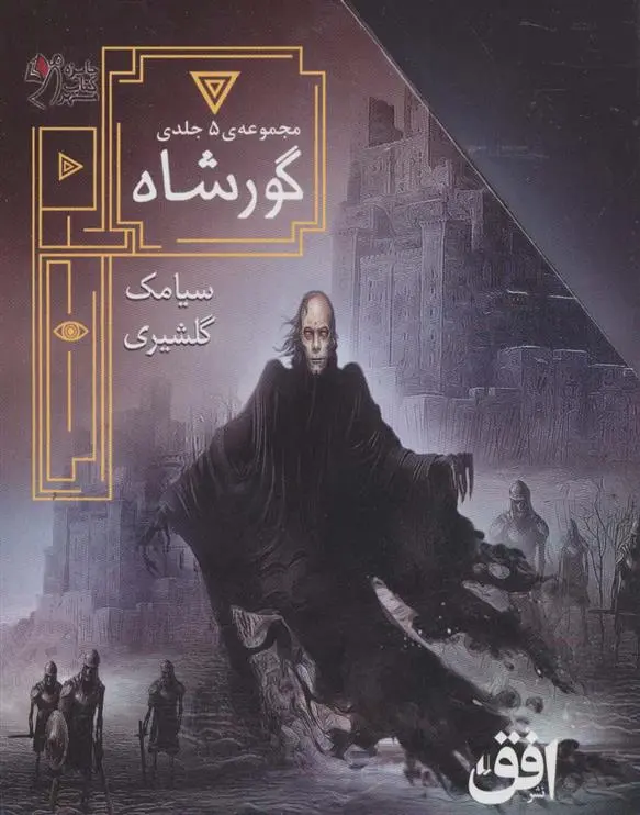 دانلود pdf کتاب مجموعه ی گورشاه (5جلدی) سیامک گلشیری