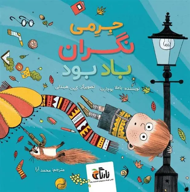 دانلود pdf کتاب جرمی نگران باد بود پملا بوچرت