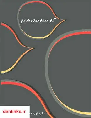 دانلود pdf کتاب آمار بیماریهای شایع رضا پوردستگردان