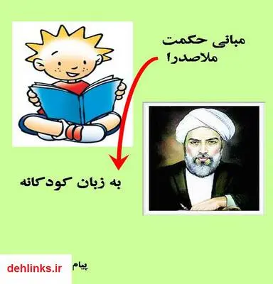 دانلود pdf کتاب مبانی حکمت ملاصدرا به زبان کودکانه پیام صمدی خادم