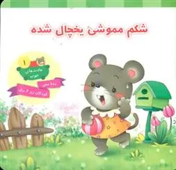 دانلود pdf کتاب شکم مموشی یخچال شده علی باباجانی