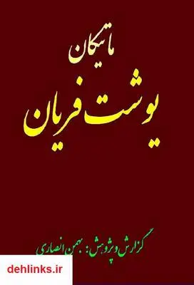 دانلود pdf کتاب ماتیکان یوشت فریان بهمن انصاری