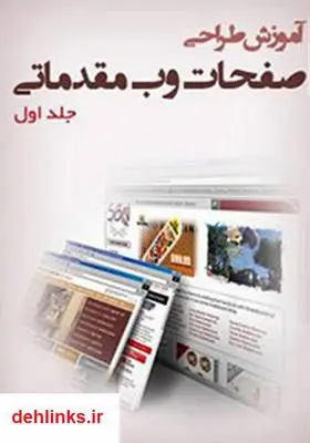دانلود pdf کتاب آموزش طراحی صفحات وب مقدماتی - جلد اول حبیب فروزنده