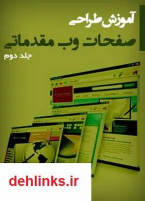 دانلود pdf کتاب آموزش طراحی صفحات وب مقدماتی - جلد دوم حبیب فروزنده