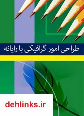 دانلود pdf کتاب طراحی امور گرافیکی با رایانه محمدرضا محمدی