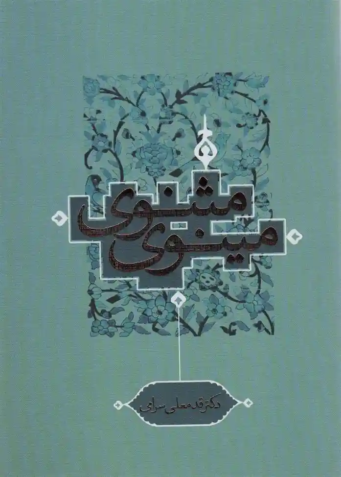 دانلود pdf کتاب مثنوی مینوی قدمعلی سرامی