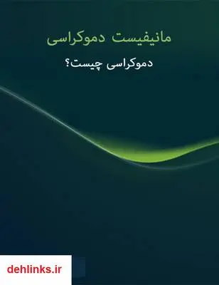 دانلود pdf کتاب مانیفیست دموکراسی قیصر خسروان (کللی)