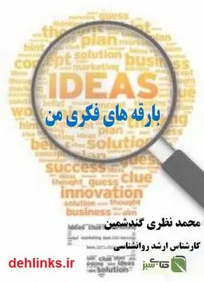 دانلود pdf کتاب بارقه های فکری من محمد نظری گندشمین