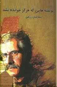 دانلود pdf کتاب  نوشته هایی که هرگز خوانده نشد  اسماعیل زرعی رایگان