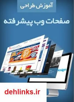 دانلود pdf کتاب آموزش طراحی صفحات وب پیشرفته زهرا سلیمی زاده