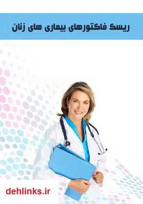 دانلود pdf کتاب ریسک فاکتورهای بیماری های زنان رضا پوردستگردان