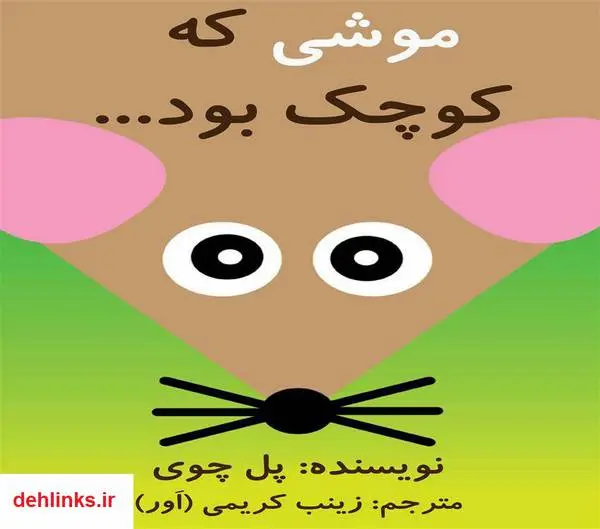 دانلود pdf کتاب موشی که کوچک بود پل چوی