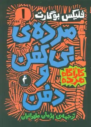 دانلود pdf کتاب مجموعه کارآگاه مرده (6جلدی) فلیکس بوگارت