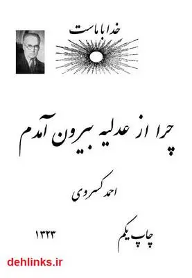 دانلود pdf کتاب چرا از عدلیه بیرون آمدم