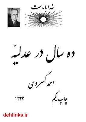 دانلود pdf کتاب ده سال در عدلیه
