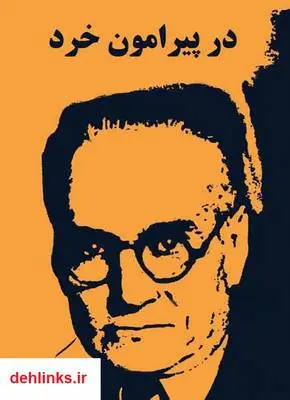 دانلود pdf کتاب در پیرامون خرد