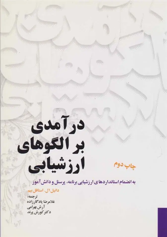 دانلود pdf کتاب درآمدی بر الگوهای ارزشیابی دانیل استافلبیم