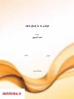 دانلود pdf کتاب دولت به ما پاسخ دهد