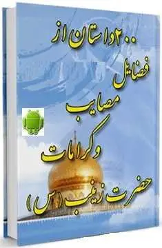 دانلود pdf کتاب  اندروید ۲۰۰ داستان از فضائل و کرامات حضرت زینب  عباس عزیزی رایگان