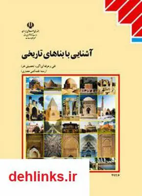 دانلود pdf کتاب آشنایی با بناهای تاریخی ویدا تقوائی