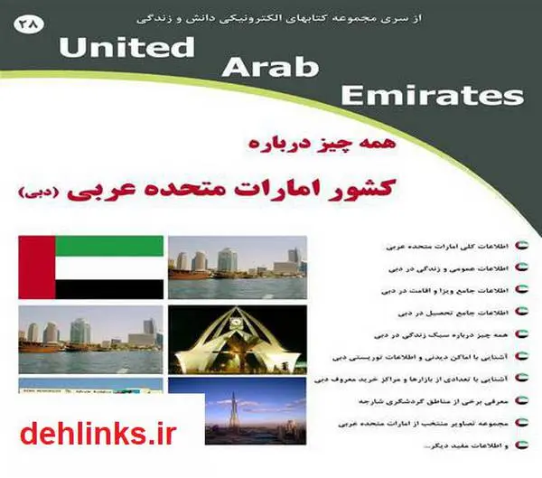 دانلود pdf کتاب همه چیز درباره کشور امارات متحده عربی (دبی) رضا فریدون نژاد