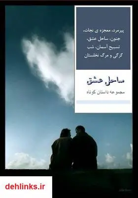 دانلود pdf کتاب ساحل عشق - مجموعه داستان کوتاه سمانه معزی