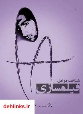 دانلود pdf کتاب شناخت عوامل فیلم سازی پیام اور