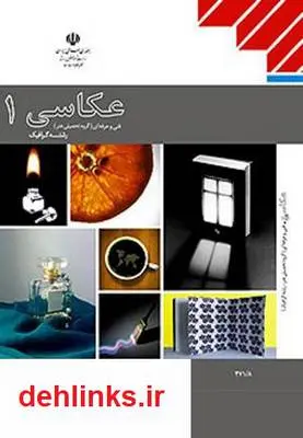دانلود pdf کتاب عکاسی 1 محمد غفوری