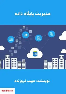 دانلود pdf کتاب مدیریت پایگاه داده حبیب فروزنده