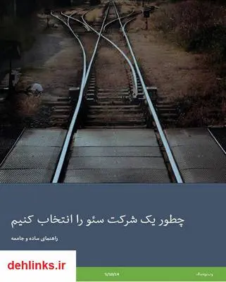 دانلود pdf کتاب چطور یک شرکت سئو را انتخاب کنیم سید علی علیزاده