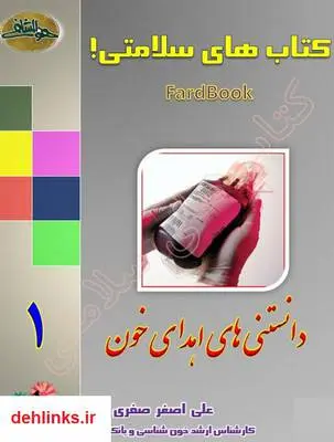 دانلود pdf کتاب دانستنی های اهدای خون علی اصغر صفری فرد