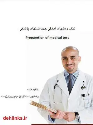 دانلود pdf کتاب روش های آمادگی جهت تست های پزشکی رضا پوردستگردان