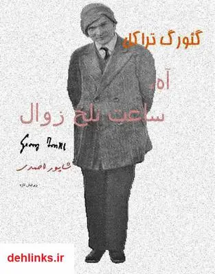 دانلود pdf کتاب آه، ساعت تلخ زوال گئورگ تراکل